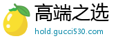 高端之选